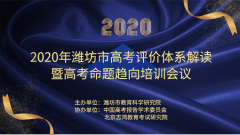 2020 年“高考评价体系”解读研讨会线